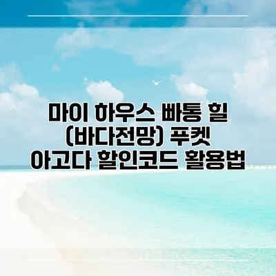 마이 하우스 빠통 힐 (바다전망) 푸켓 아고다 할인코드 활용법