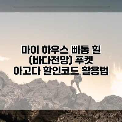 마이 하우스 빠통 힐 (바다전망) 푸켓 아고다 할인코드 활용법