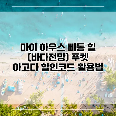 마이 하우스 빠통 힐 (바다전망) 푸켓 아고다 할인코드 활용법