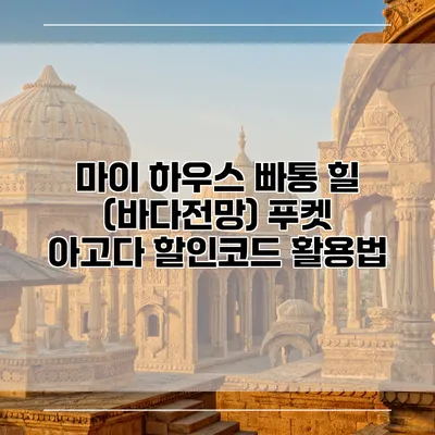마이 하우스 빠통 힐 (바다전망) 푸켓 아고다 할인코드 활용법