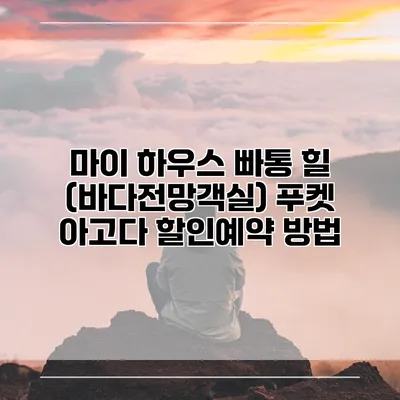마이 하우스 빠통 힐 (바다전망객실) 푸켓 아고다 할인예약 방법