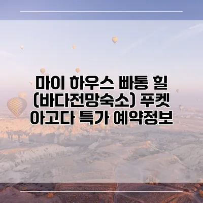 마이 하우스 빠통 힐 (바다전망숙소) 푸켓 아고다 특가 예약정보