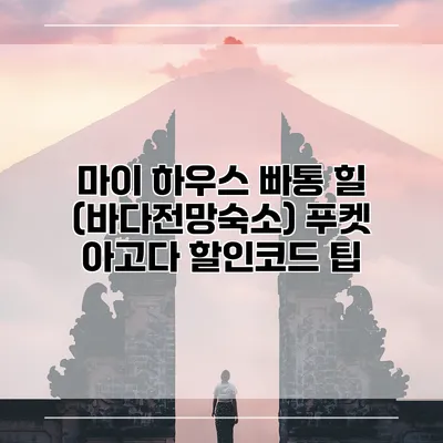 마이 하우스 빠통 힐 (바다전망숙소) 푸켓 아고다 할인코드 팁