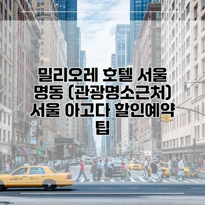 밀리오레 호텔 서울 명동 (관광명소근처) 서울 아고다 할인예약 팁