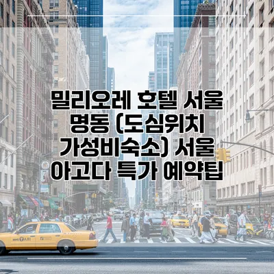 밀리오레 호텔 서울 명동 (도심위치 가성비숙소) 서울 아고다 특가 예약팁