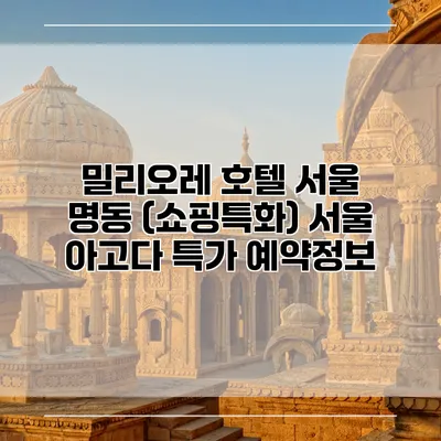 밀리오레 호텔 서울 명동 (쇼핑특화) 서울 아고다 특가 예약정보