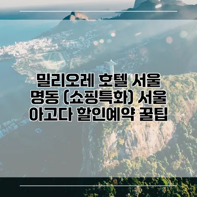밀리오레 호텔 서울 명동 (쇼핑특화) 서울 아고다 할인예약 꿀팁