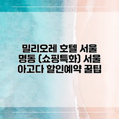 밀리오레 호텔 서울 명동 (쇼핑특화) 서울 아고다 할인예약 꿀팁