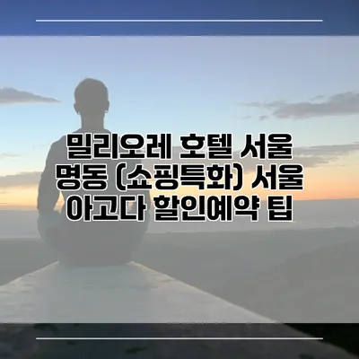 밀리오레 호텔 서울 명동 (쇼핑특화) 서울 아고다 할인예약 팁
