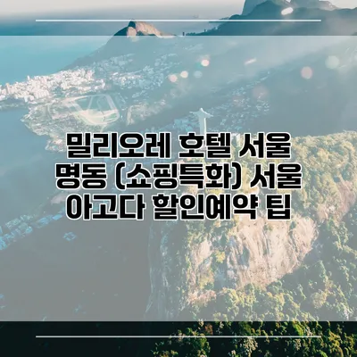 밀리오레 호텔 서울 명동 (쇼핑특화) 서울 아고다 할인예약 팁