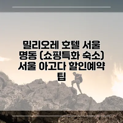 밀리오레 호텔 서울 명동 (쇼핑특화 숙소) 서울 아고다 할인예약 팁