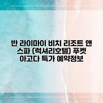 반 라이마이 비치 리조트 앤 스파 (럭셔리호텔) 푸켓 아고다 특가 예약정보