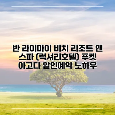 반 라이마이 비치 리조트 앤 스파 (럭셔리호텔) 푸켓 아고다 할인예약 노하우