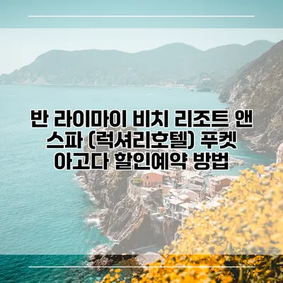 반 라이마이 비치 리조트 앤 스파 (럭셔리호텔) 푸켓 아고다 할인예약 방법