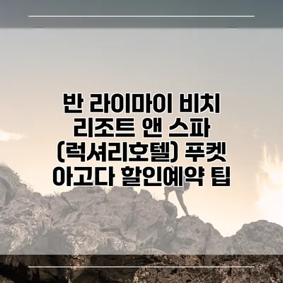반 라이마이 비치 리조트 앤 스파 (럭셔리호텔) 푸켓 아고다 할인예약 팁