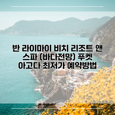 반 라이마이 비치 리조트 앤 스파 (바다전망) 푸켓 아고다 최저가 예약방법