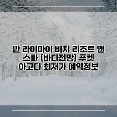 반 라이마이 비치 리조트 앤 스파 (바다전망) 푸켓 아고다 최저가 예약정보