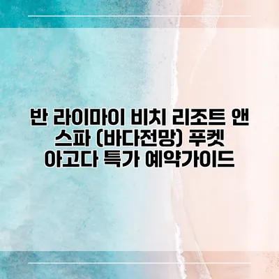 반 라이마이 비치 리조트 앤 스파 (바다전망) 푸켓 아고다 특가 예약가이드