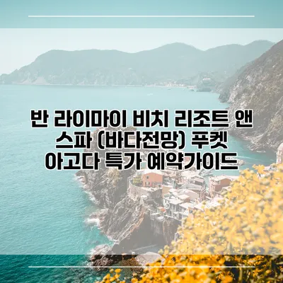 반 라이마이 비치 리조트 앤 스파 (바다전망) 푸켓 아고다 특가 예약가이드