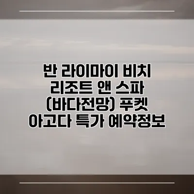 반 라이마이 비치 리조트 앤 스파 (바다전망) 푸켓 아고다 특가 예약정보