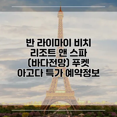 반 라이마이 비치 리조트 앤 스파 (바다전망) 푸켓 아고다 특가 예약정보