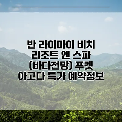반 라이마이 비치 리조트 앤 스파 (바다전망) 푸켓 아고다 특가 예약정보