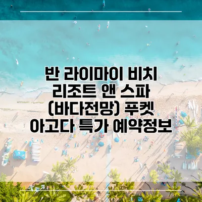 반 라이마이 비치 리조트 앤 스파 (바다전망) 푸켓 아고다 특가 예약정보