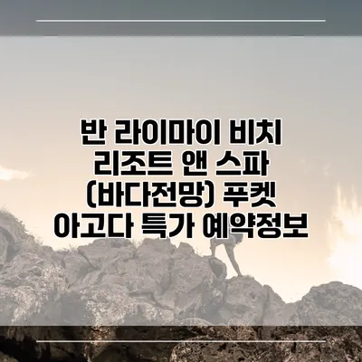 반 라이마이 비치 리조트 앤 스파 (바다전망) 푸켓 아고다 특가 예약정보