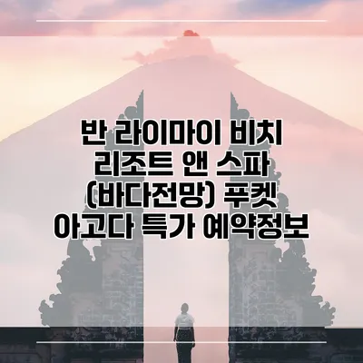 반 라이마이 비치 리조트 앤 스파 (바다전망) 푸켓 아고다 특가 예약정보