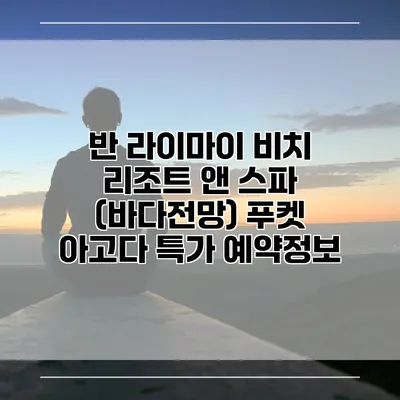 반 라이마이 비치 리조트 앤 스파 (바다전망) 푸켓 아고다 특가 예약정보