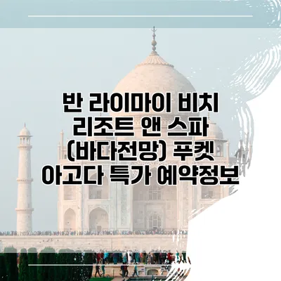 반 라이마이 비치 리조트 앤 스파 (바다전망) 푸켓 아고다 특가 예약정보