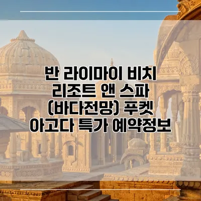 반 라이마이 비치 리조트 앤 스파 (바다전망) 푸켓 아고다 특가 예약정보