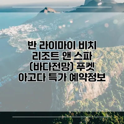 반 라이마이 비치 리조트 앤 스파 (바다전망) 푸켓 아고다 특가 예약정보