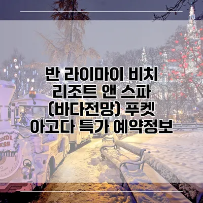 반 라이마이 비치 리조트 앤 스파 (바다전망) 푸켓 아고다 특가 예약정보