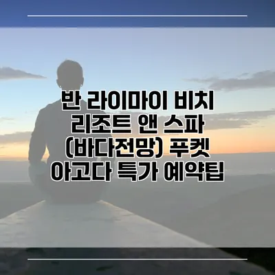 반 라이마이 비치 리조트 앤 스파 (바다전망) 푸켓 아고다 특가 예약팁