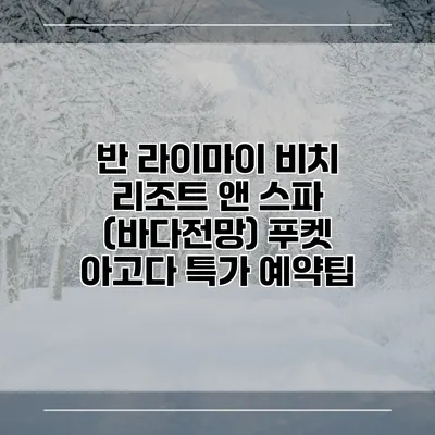 반 라이마이 비치 리조트 앤 스파 (바다전망) 푸켓 아고다 특가 예약팁