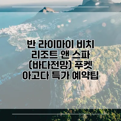 반 라이마이 비치 리조트 앤 스파 (바다전망) 푸켓 아고다 특가 예약팁