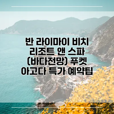반 라이마이 비치 리조트 앤 스파 (바다전망) 푸켓 아고다 특가 예약팁