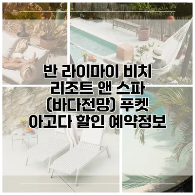 반 라이마이 비치 리조트 앤 스파 (바다전망) 푸켓 아고다 할인 예약정보