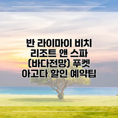 반 라이마이 비치 리조트 앤 스파 (바다전망) 푸켓 아고다 할인 예약팁