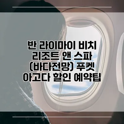 반 라이마이 비치 리조트 앤 스파 (바다전망) 푸켓 아고다 할인 예약팁