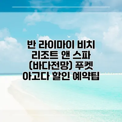 반 라이마이 비치 리조트 앤 스파 (바다전망) 푸켓 아고다 할인 예약팁
