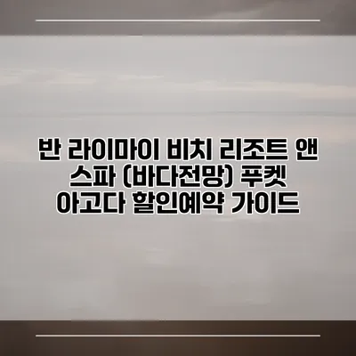 반 라이마이 비치 리조트 앤 스파 (바다전망) 푸켓 아고다 할인예약 가이드