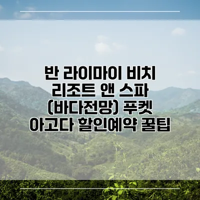 반 라이마이 비치 리조트 앤 스파 (바다전망) 푸켓 아고다 할인예약 꿀팁