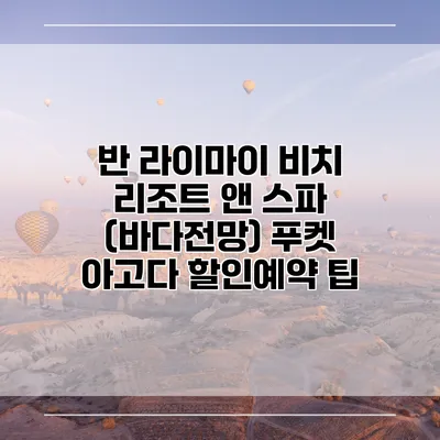 반 라이마이 비치 리조트 앤 스파 (바다전망) 푸켓 아고다 할인예약 팁