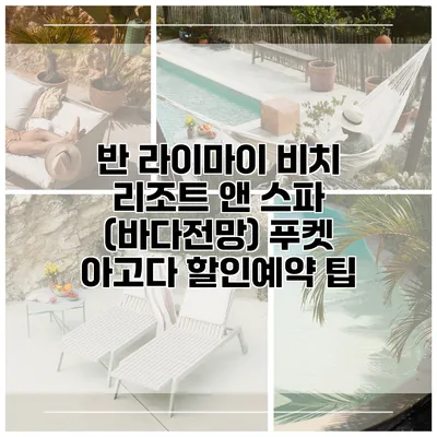 반 라이마이 비치 리조트 앤 스파 (바다전망) 푸켓 아고다 할인예약 팁