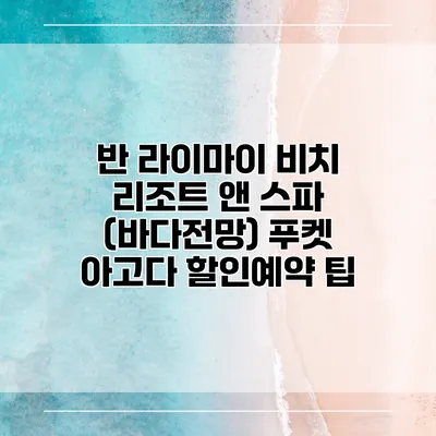 반 라이마이 비치 리조트 앤 스파 (바다전망) 푸켓 아고다 할인예약 팁
