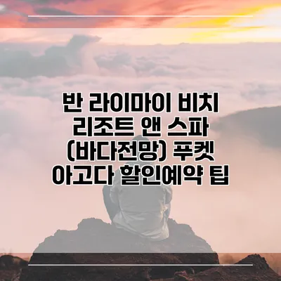 반 라이마이 비치 리조트 앤 스파 (바다전망) 푸켓 아고다 할인예약 팁