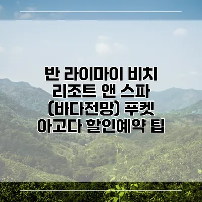 반 라이마이 비치 리조트 앤 스파 (바다전망) 푸켓 아고다 할인예약 팁