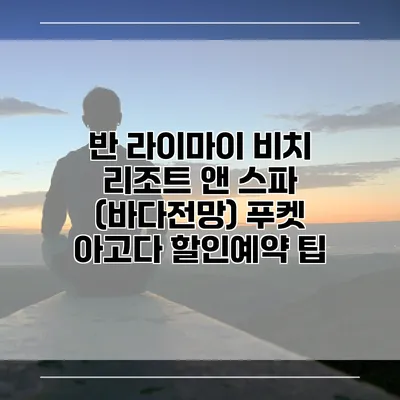 반 라이마이 비치 리조트 앤 스파 (바다전망) 푸켓 아고다 할인예약 팁